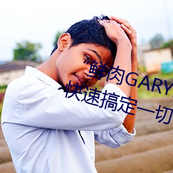 “鲜(鮮)肉GARY2022跑腿小哥”帮您(您)快(快)速(速)搞定(定)一切(切)