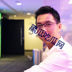 黑瓜吃(吃)瓜网