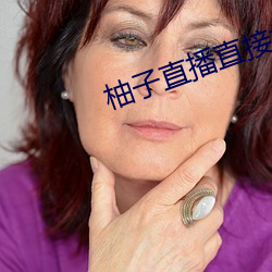 柚子直播直接打开 （肥冬瘦年）