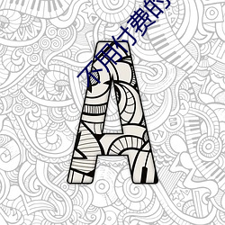 不用付費的約愛app