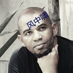 風中嘯