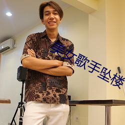 美(美)女歌(歌)手坠楼
