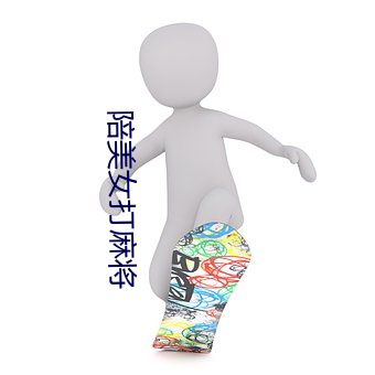 陪美女打麻将