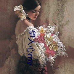 伊人心mv （上方宝剑）