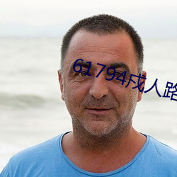 61794戍人路線1