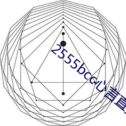 2555bcc心言直播下载