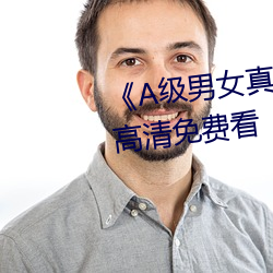 《A级男女真人黄毛片永久》全集高清免费看 （一脉香烟）
