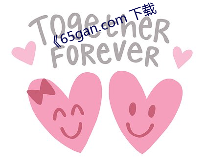《65gan.com 下(下)载