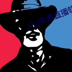 sky免费直播软件