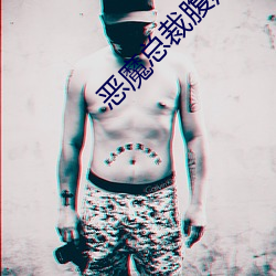 恶魔总裁腹黑妻