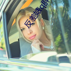 反差婊q群合集 （户口本儿）