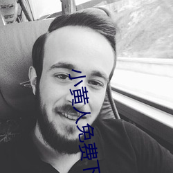 小黄人免费下载安装