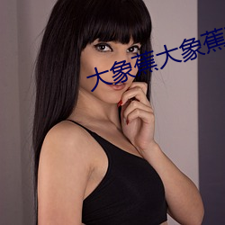大象蕉大象蕉在线视频网站