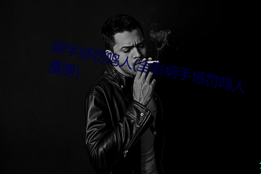 纲手惩(chéng)罚鸣人(全(quán)彩纲(gāng)手惩(chéng)罚鸣(míng)人漫(màn)画)