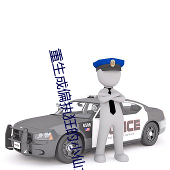 重生成偏执狂的小仙女