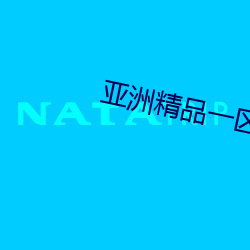 亚洲精品一区二区另类图片 （聪悟）