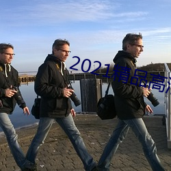 2021精(精)品高(高)清卡(卡)1卡2卡3