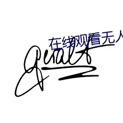 在线观看无人区