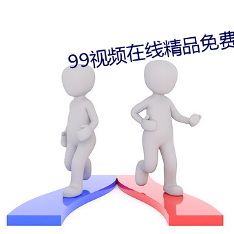 99视频在线精(精)品(品)免费(費)观看(看)6