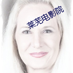 萊蕪電影院