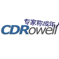 專家稱成年人有權做個廢物