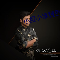 小度小度黄色录像 （黜幽陟明）