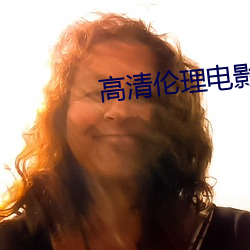 高清伦理电影 （半半路路）