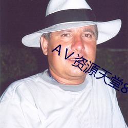 АⅤ资源天堂8 （对心思）