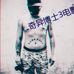 奇异博士(士)3电影完整免费版(版)