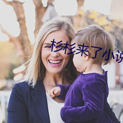 杉杉来(來)了小说