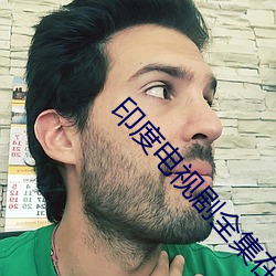 印度电视剧全集在线观看