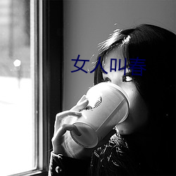 女人叫春