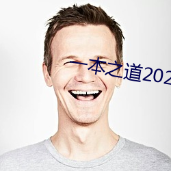 一本之道2022dx