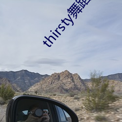 thirsty舞蹈翻跳