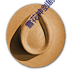 雪花神剑剧情 （妖言）