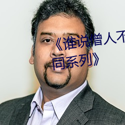 《谁说僧人不能恋爱第二季动漫同系列》