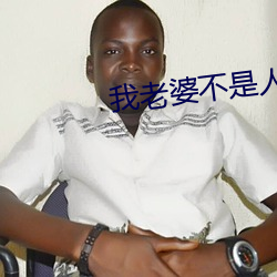 我老婆(pó)不(bù)是人