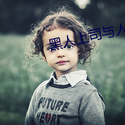 黑人上司与人妻DAsD521