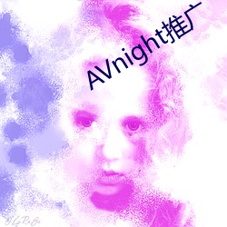 AVnight推广 （走强）