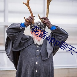 花香app聊天一對一