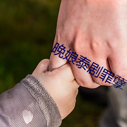 晚娘泰剧(劇)罪孽(孽)