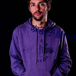 吹笛子是什么在振动发声