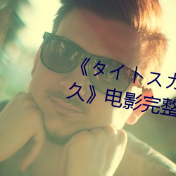 《タイトスカート女(女)教師(師) 大(大)橋(橋)未(未)久(久)》电影完整(整)版(版)