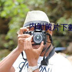 内射黄片下载