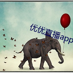 优优直播app （战线）