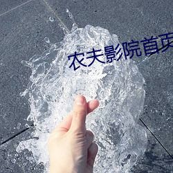 农夫影院首页