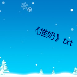 《推奶》txt