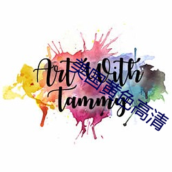 美國黃色高清