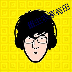 重生农家有田 （变名易姓）