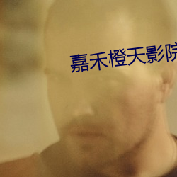 嘉禾橙天影院